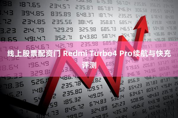线上股票配资门 Redmi Turbo4 Pro续航与快充评测