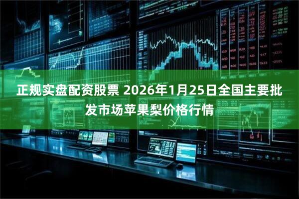 正规实盘配资股票 2026年1月25日全国主要批发市场苹果梨价格行情