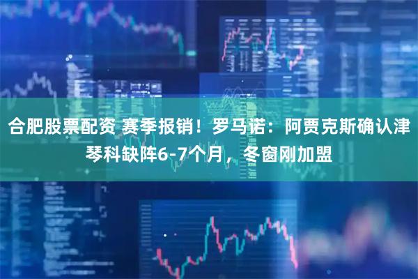 合肥股票配资 赛季报销！罗马诺：阿贾克斯确认津琴科缺阵6-7个月，冬窗刚加盟